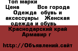 Топ марки Karen Millen › Цена ­ 750 - Все города Одежда, обувь и аксессуары » Женская одежда и обувь   . Краснодарский край,Армавир г.